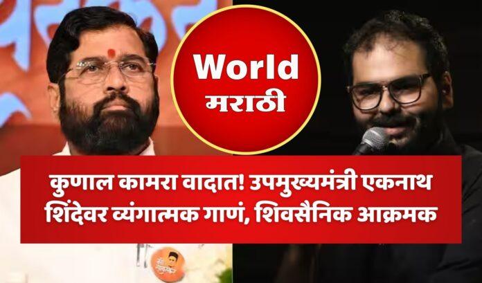 Kunal Kamra eknath shinde marathi news