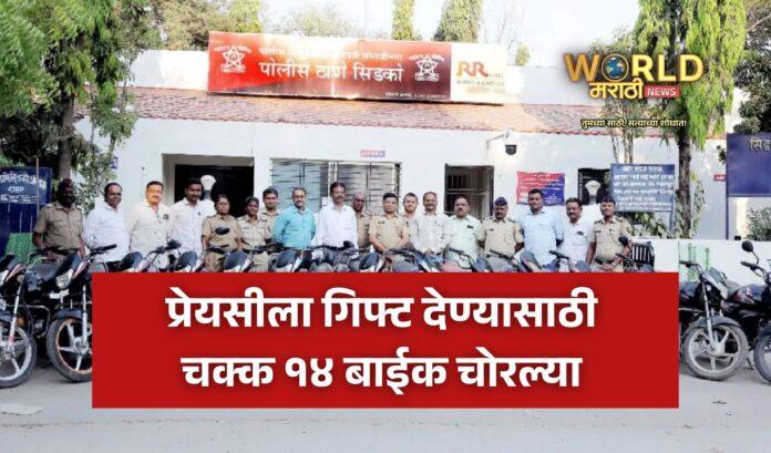 प्रेयसीला गिफ्ट देण्यासाठी १४ बाईक चोरी – संभाजीनगरमधील धक्कादायक घटना!