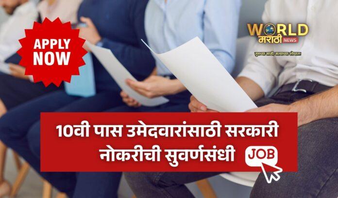 10th pass 12th pass government job