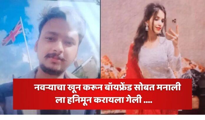 नवऱ्याचा खून करून बॉयफ्रेंड सोबत मनाली ला हनिमून करायला गेली ....