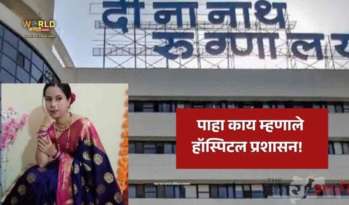 Deenanath Mangeshkar Hospital