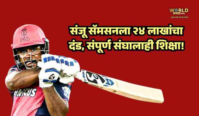 ipl sanju samson fined