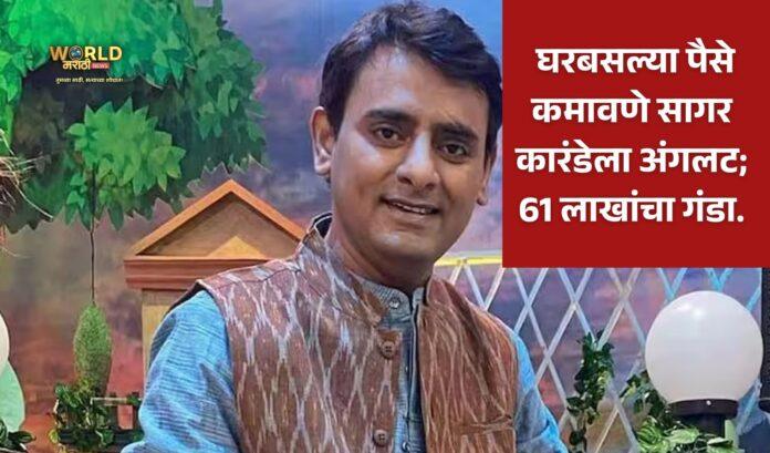 Sagar Karande Fraud News
