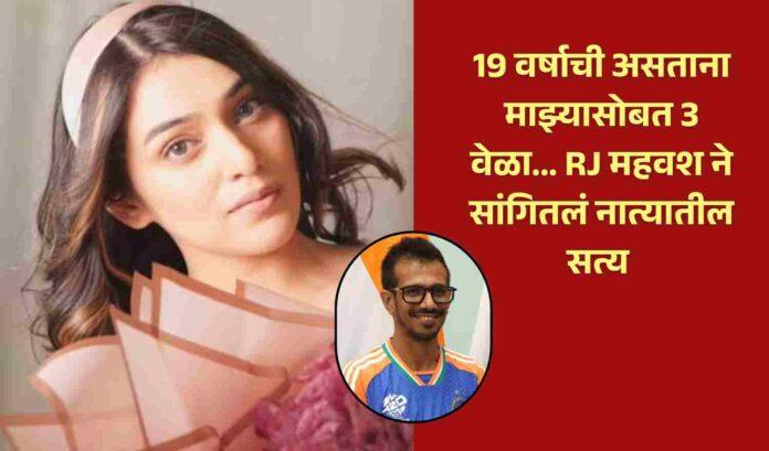 Yuzvendra chahal rumored girlriend RJ Mahvash