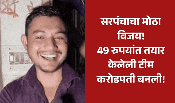 हरियाणाच्या सरपंचाने Dream11 मध्ये जिंकले 3 कोटी