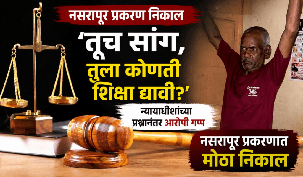 Nasrapur Case Verdict Pune Court | Bhimrao Kamble found guilty | नसरापूर प्रकरण निकाल
