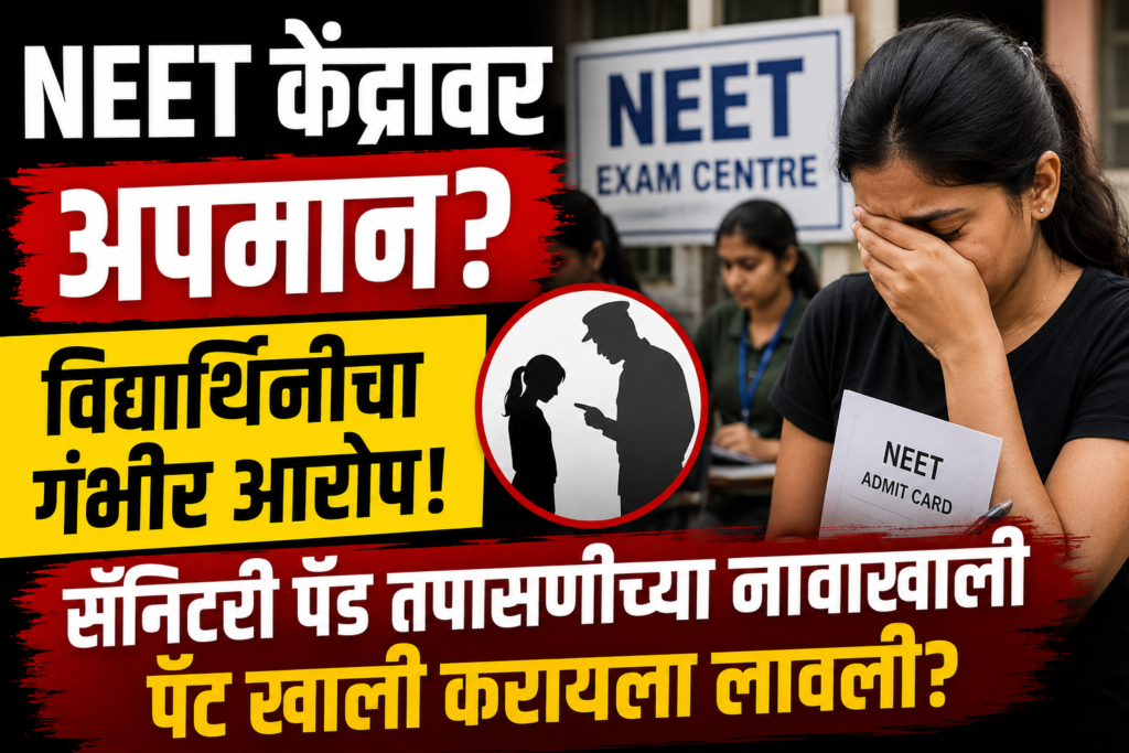 Female NEET candidate alleges humiliating security check during NEET Re Exam in West Bengal