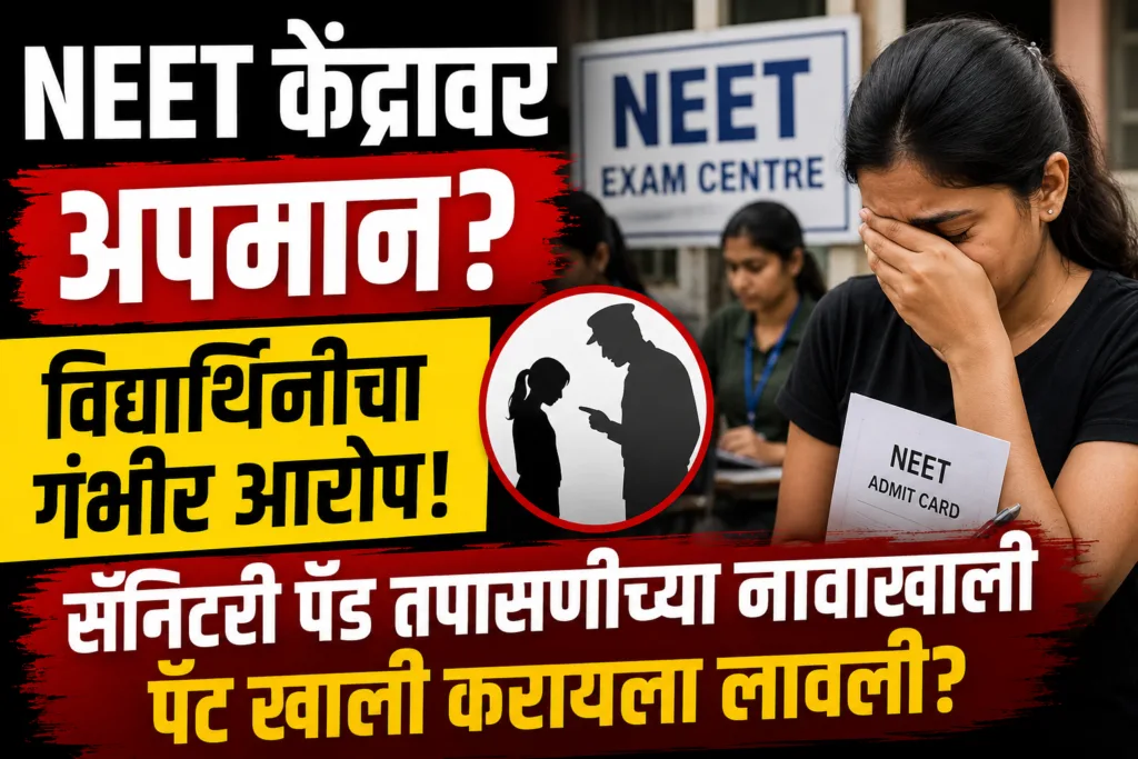 Female NEET candidate alleges humiliating security check during NEET Re Exam in West Bengal