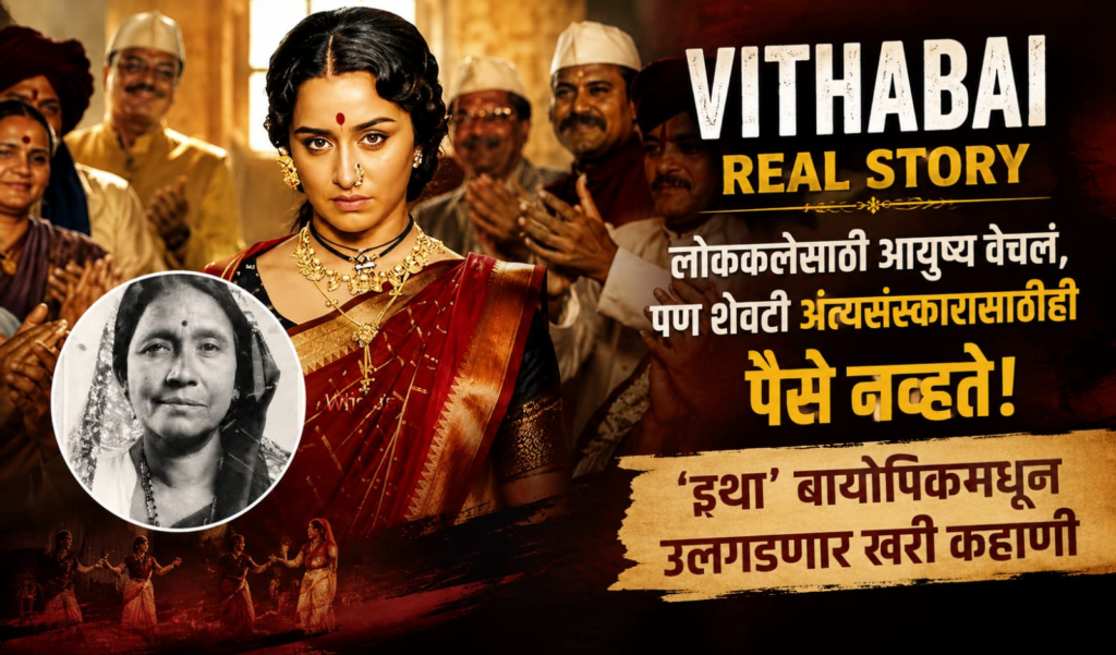 Vithabai Real Story: संघर्ष, यश आणि अखेरचा वेदनादायी प्रवास; श्रद्धा कपूर साकारणार विठाबाईंची भूमिका