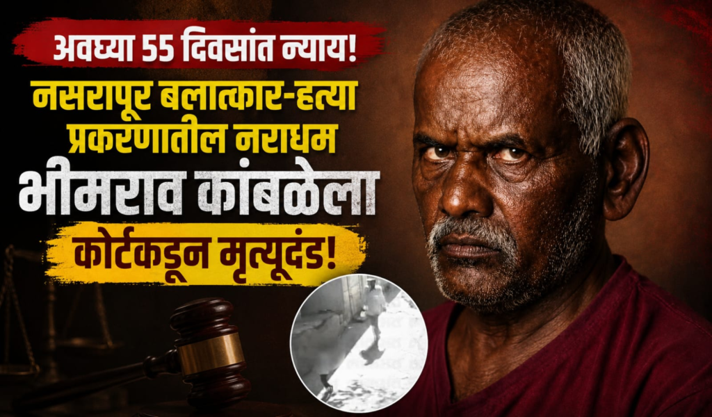 Pune Nasrapur Case, Bhimrao Kamble Sentence, Nasrapur Murder Case Verdict, Pune Crime News Marathi, Fast Track Court Pune, Bhor Nasrapur Case, अजय मसर, पुणे नसरापूर केस नकाल, भीमराव कांबळे फाशी 
