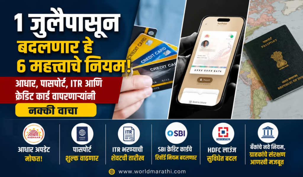 Aadhaar ITR Passport July Rules Marathi