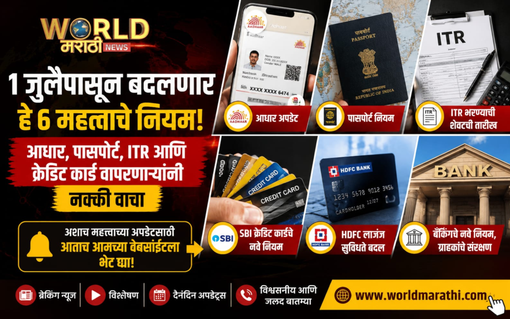 July 1 New Rules Marathi , Adhar , Credit Card , bank itr 