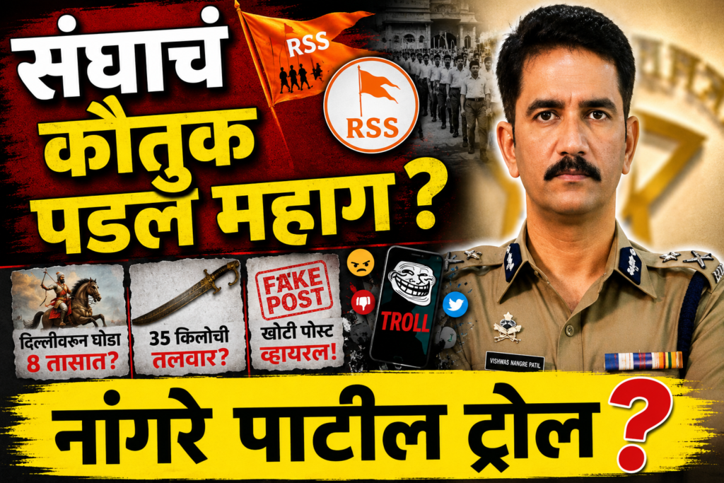 Vishwas Nangre Patil Troll News RSS Speech Fake Post Marathi