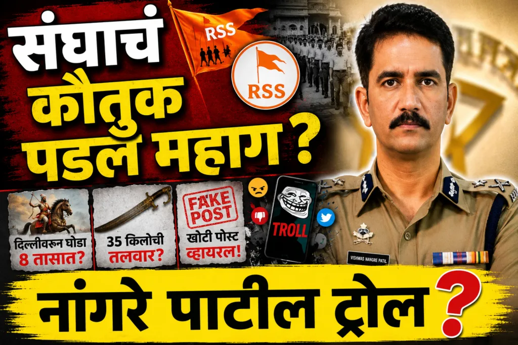 Vishwas Nangre Patil Troll News RSS Speech Fake Post Marathi