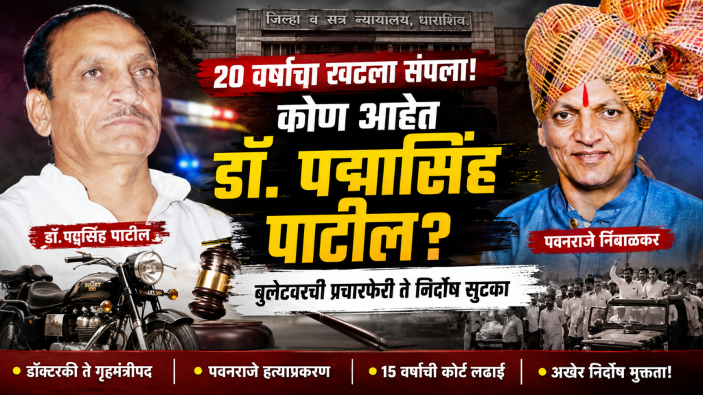 Dr Padmasinh Patil political journey and acquittal in Pawanraje Nimbalkar murder case