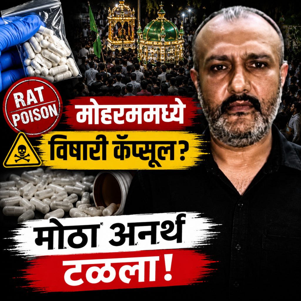 Mumbai Muharram Poison Case | Rat Poison Capsules Seized | Mumbai Crime News
