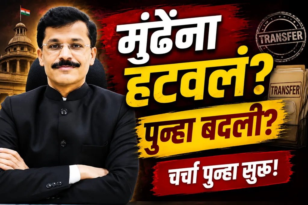IAS Officer Tukaram Mundhe transfer controversy and Maharashtra government decision