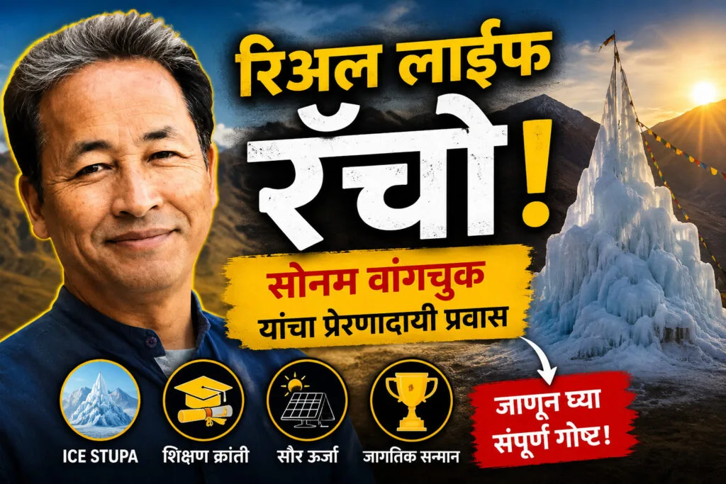 Sonam Wangchuk Biography in Marathi | Real Life Inspiration Behind 3 Idiots