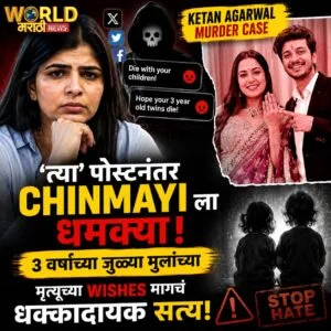 Ketan Agarwal Murder Case: 'त्या' पोस्टनंतर Chinmayi ला धमक्या; 3 वर्षांच्या जुळ्या मुलांच्या मृत्यूच्या Wishes मागचं धक्कादायक सत्य!