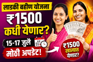 लाडकी बहीण योजना जून हप्ता 2026 ₹1500 अपडेट