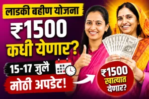 लाडकी बहीण योजना जून हप्ता 2026 ₹1500 अपडेट