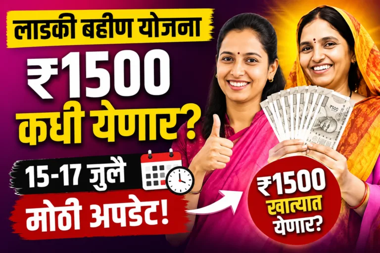 लाडकी बहीण योजना जून हप्ता 2026 ₹1500 अपडेट