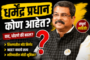 Dharmendra Pradhan Biography in Marathi | Union Education Minister of India and BJP leader