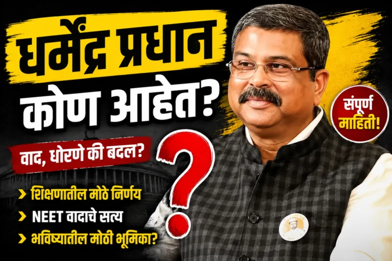 Dharmendra Pradhan Biography in Marathi | Union Education Minister of India and BJP leader