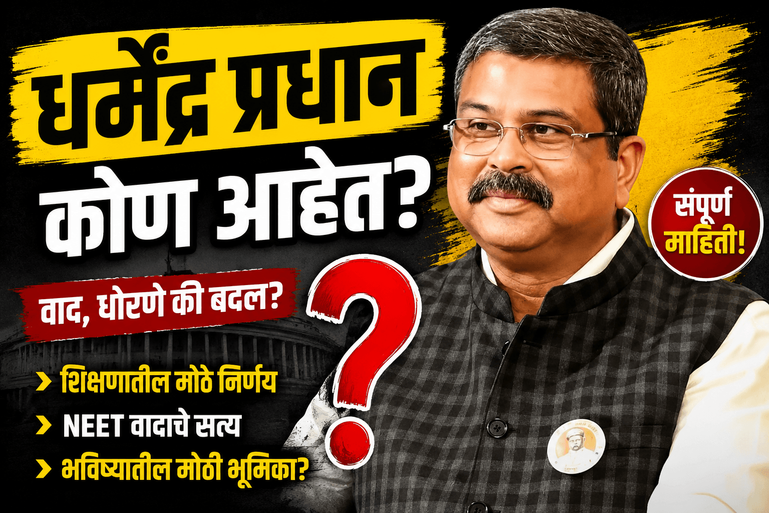 Dharmendra Pradhan Biography in Marathi | Union Education Minister of India and BJP leader