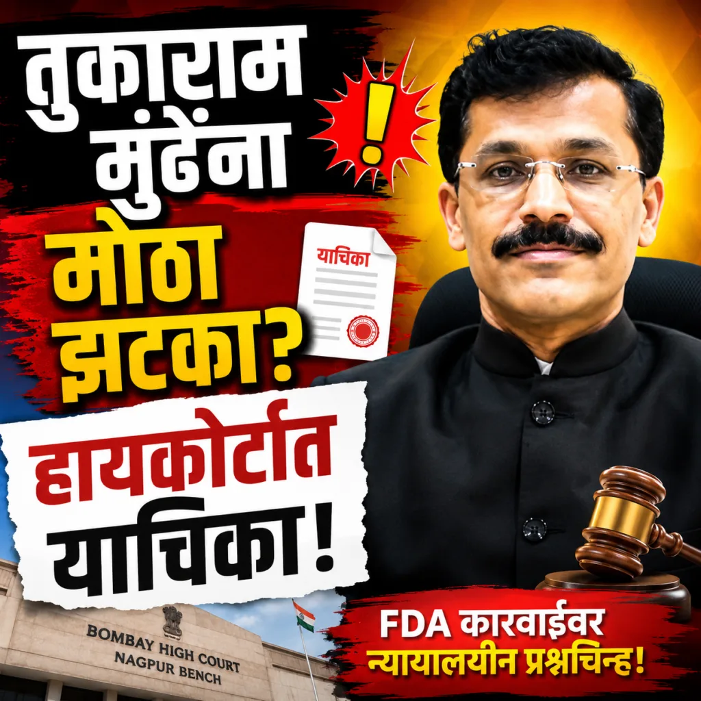 Tukaram Mundhe Latest News
Tukaram Mundhe FDA