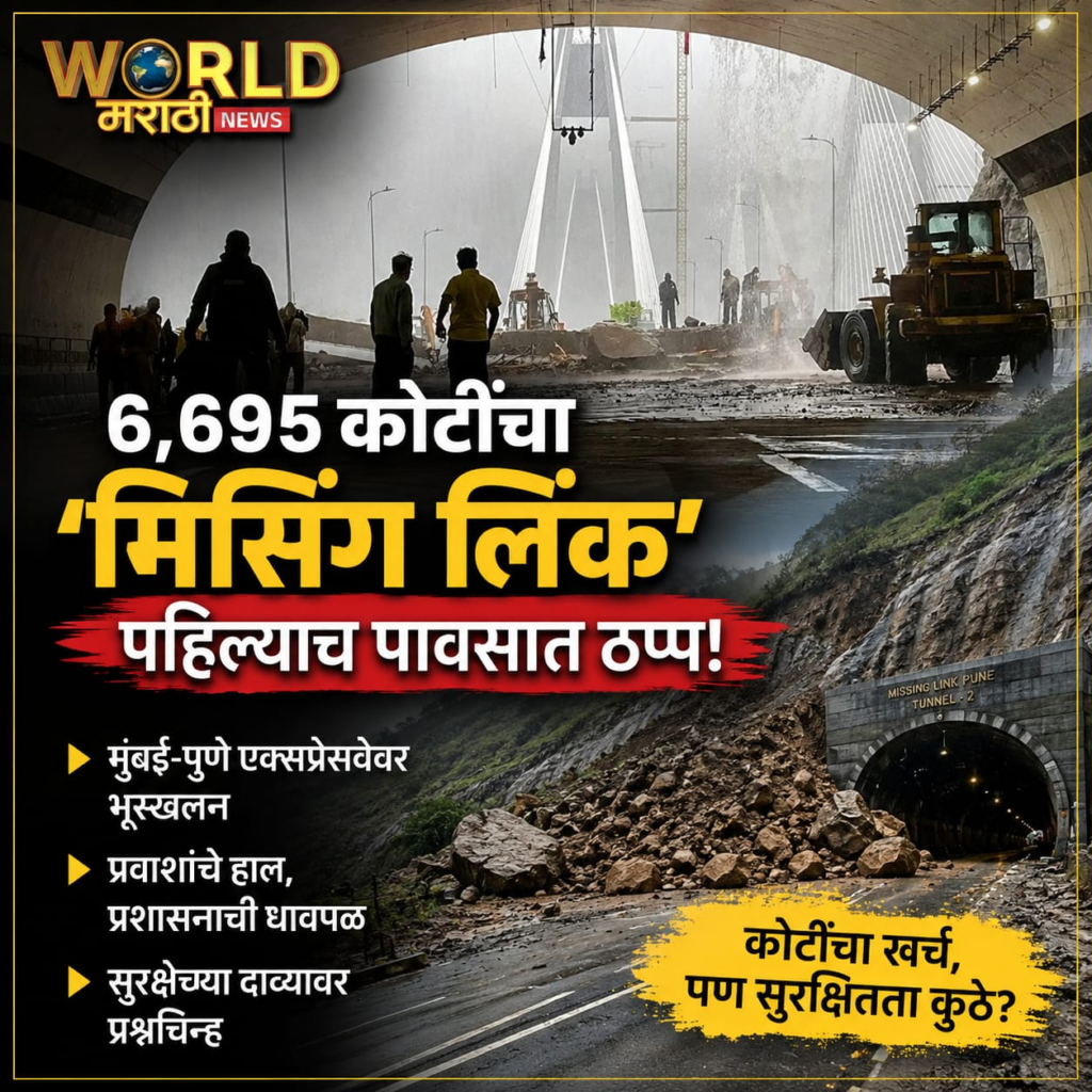 मुंबई पुणे एक्सप्रेसवे, Missing Link Project, Mumbai Pune Expressway News, मुंबई पुणे मिसिंग लिंक, Landslide on Expressway, भूस्खलन, Mumbai Pune Traffic Update, Maharashtra Rain News, Missing Link Tunnel, MSRDC News