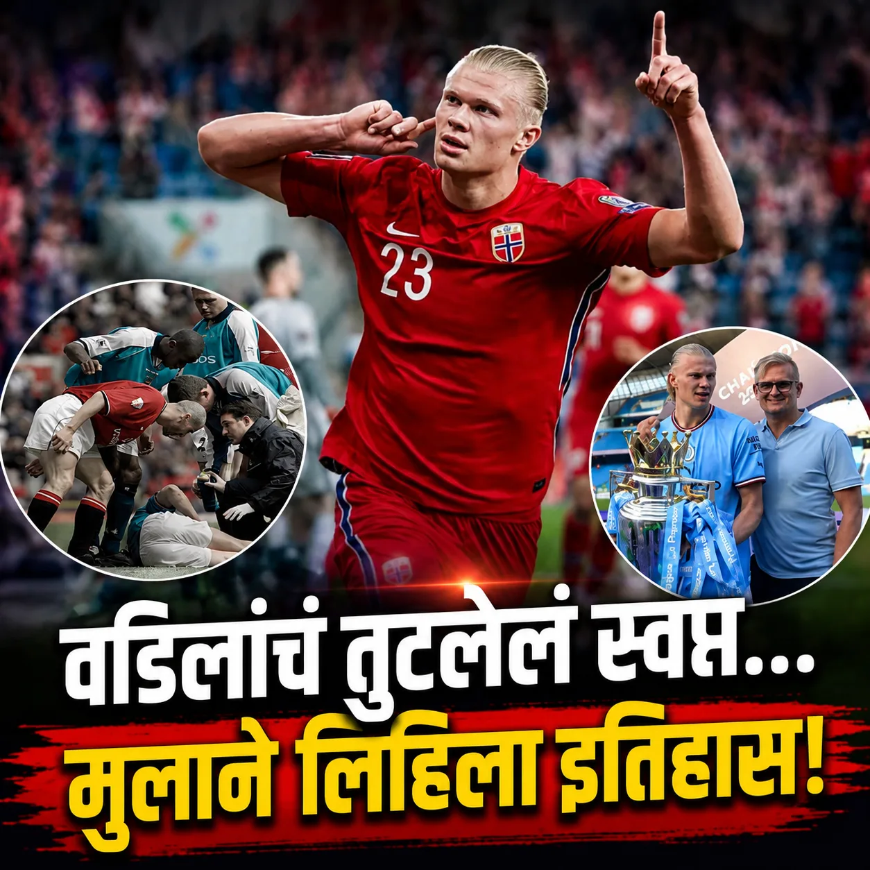Erling Haaland Story in Marathi : वडिलांचं अपूर्ण स्वप्न… मुलाने जिंकला विश्वचषकाचा मंच! एर्लिंग हालँडची प्रेरणादायी कहाणी