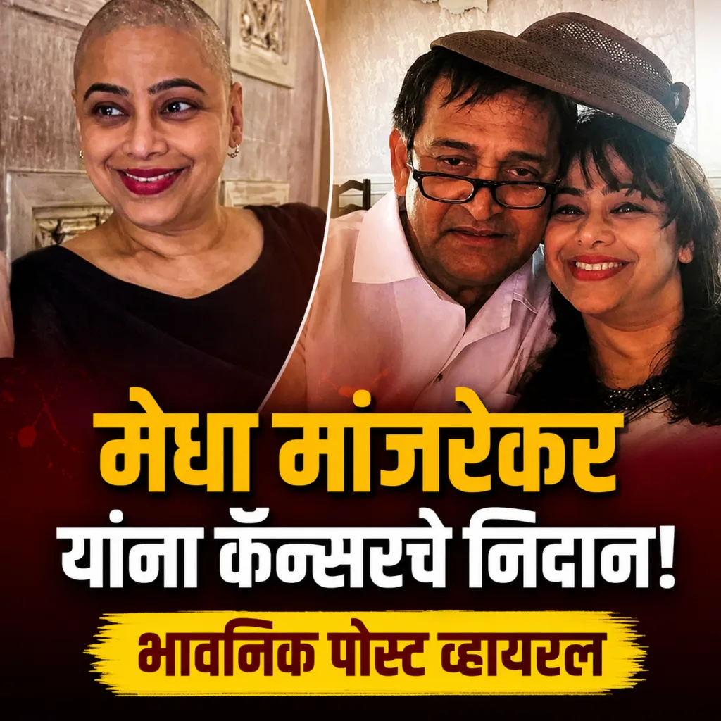 Medha Manjrekar Cancer
Mahesh Manjrekar Wife