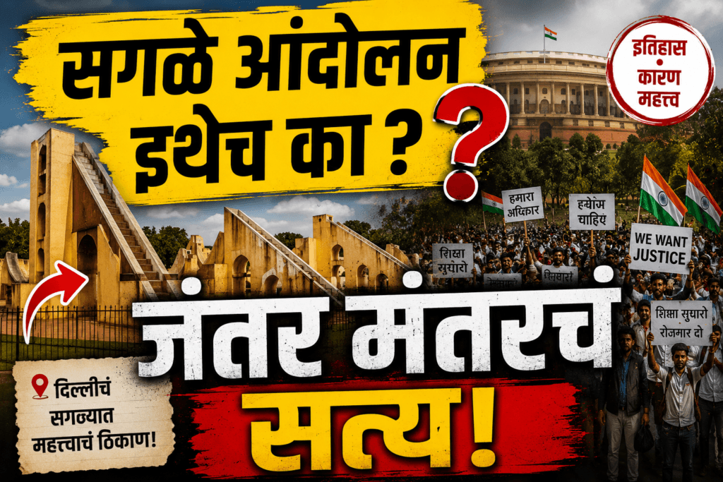 Jantar Mantar History in Marathi