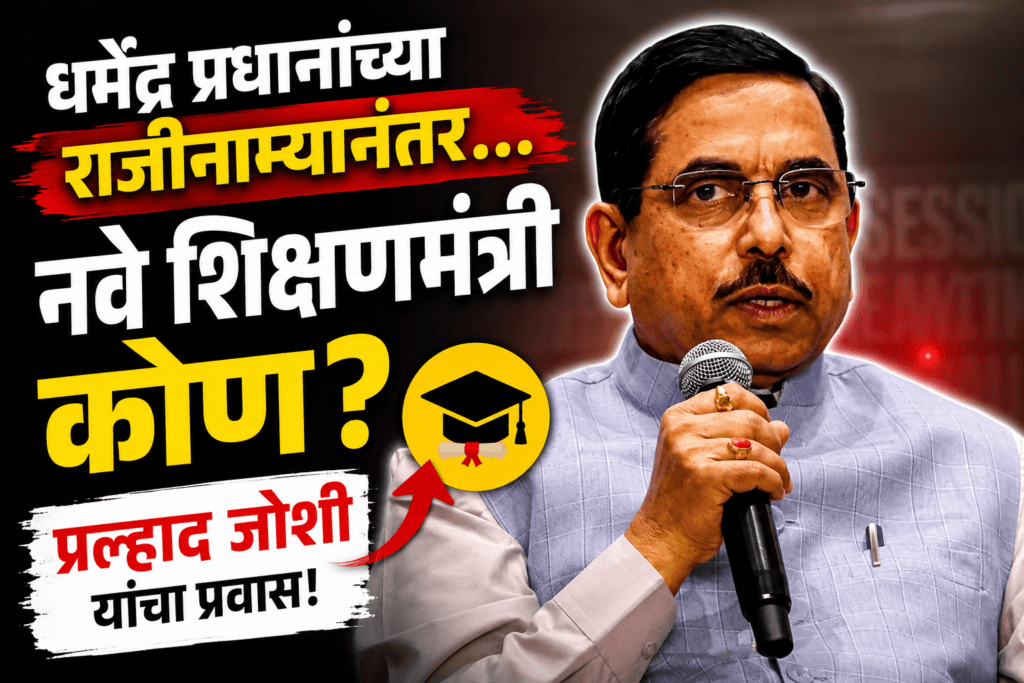 Pralhad Joshi Biography in Marathi | भारताचे केंद्रीय मंत्री प्रल्हाद जोशी यांचा जीवनप्रवास आणि राजकीय कारकीर्द