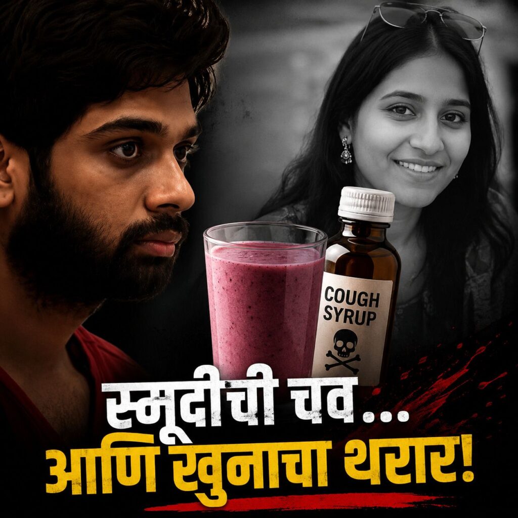 Smoothie Mystery: अमेरिकेत Indian Woman Murder Case मध्ये मोठा खुलासा! 'कफ सिरप' चवीने उघड झाला खुनाचा थरार