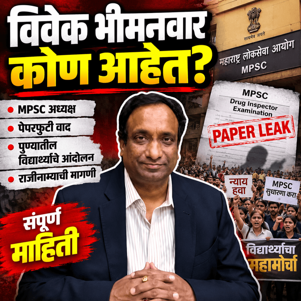 MPSC अध्यक्ष विवेक भीमनवार यांची माहिती आणि पेपरफुटी वाद