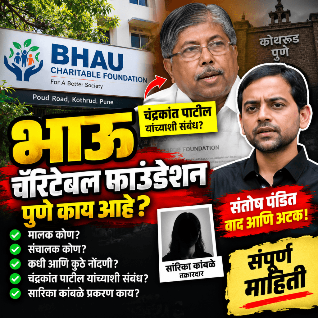 भाऊ चॅरिटेबल फाउंडेशन पुणे आणि चंद्रकांत पाटील यांच्याशी संबंधित माहिती