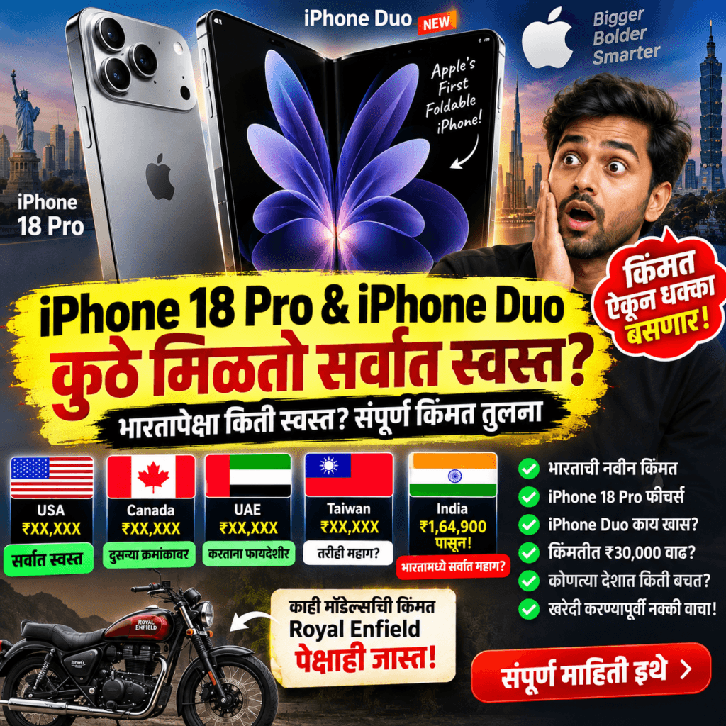 iPhone 18 Pro आणि Apple iPhone Duo किंमत भारत आणि इतर देशांमध्ये तुलना