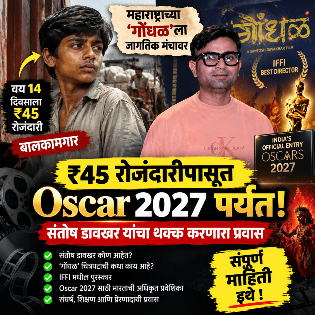संतोष डावखर Gondhal चित्रपटाचे दिग्दर्शक Oscar 2027 India official entry