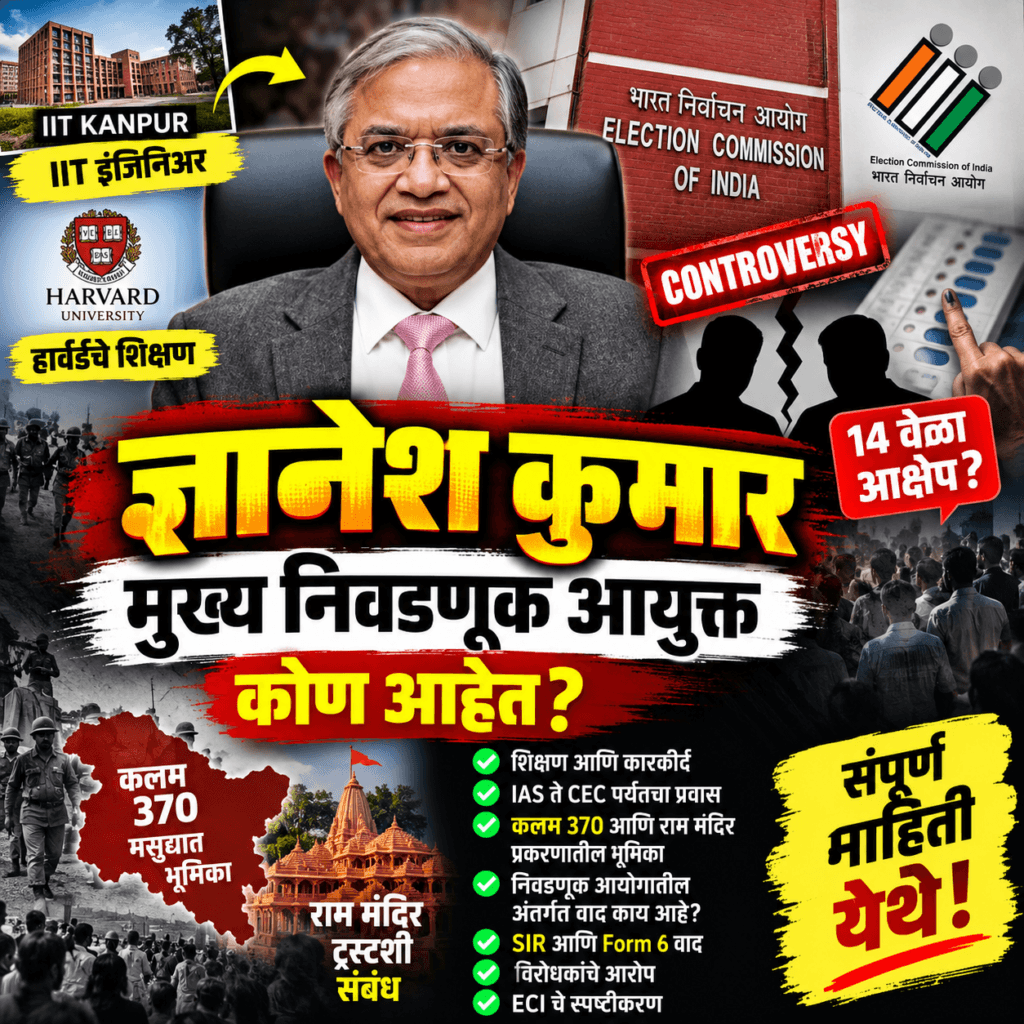 मुख्य निवडणूक आयुक्त ज्ञानेश कुमार यांची माहिती – IIT शिक्षण, IAS कारकीर्द, निवडणूक आयोग आणि वाद